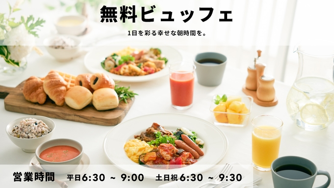 【QUOカード1000円付き】彩り豊かな朝食無料サービス◆